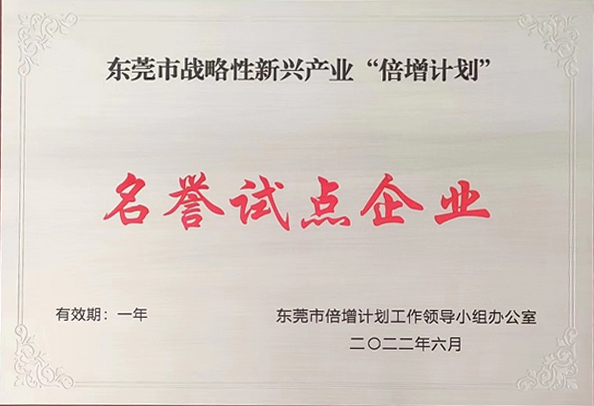 祝賀東莞旭光通過2022年東莞市“倍增計劃”試點遴選考核，被評為東莞市戰略性新興產業“倍增計劃”名譽試點企業